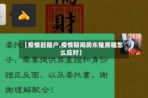 【疫情赶租户,疫情期间房东催房租怎么应对】