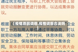 【疫情原因调薪,疫情调薪合法吗】
