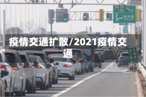 疫情交通扩散/2021疫情交通