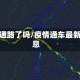 疫情通路了吗/疫情通车最新消息