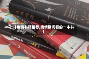 【疫情书籍推荐,疫情期间看的一本书】