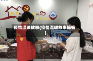 疫情温暖故事(疫情温暖故事简短)