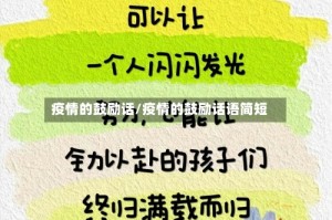 疫情的鼓励话/疫情的鼓励话语简短