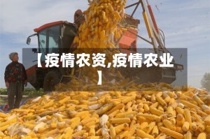 【疫情农资,疫情农业】