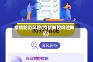 疫情防范风险(疫情防控风险防范)