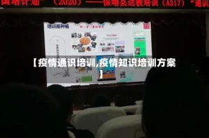 【疫情通识培训,疫情知识培训方案】