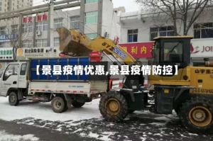 【景县疫情优惠,景县疫情防控】