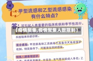 【疫情聚集,疫情聚集人数限制】