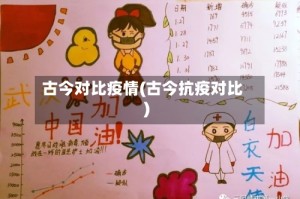 古今对比疫情(古今抗疫对比)