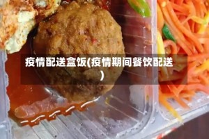 疫情配送盒饭(疫情期间餐饮配送)