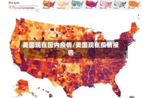 美国现在国内疫情/美国现在疫情报告