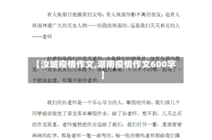 【汝城疫情作文,湖南疫情作文600字】