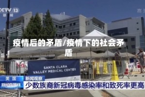 疫情后的矛盾/疫情下的社会矛盾