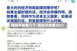 西班牙疫情几个/西班牙疫情2021