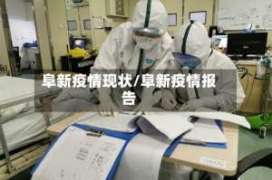 阜新疫情现状/阜新疫情报告
