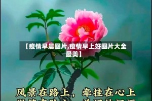 【疫情早晨图片,疫情早上好图片大全 最美】