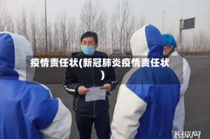 疫情责任状(新冠肺炎疫情责任状)