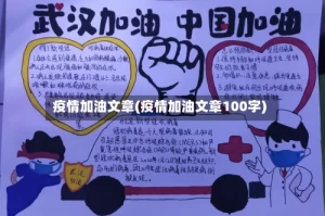 疫情加油文章(疫情加油文章100字)