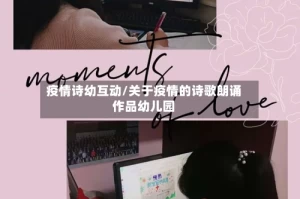 疫情诗幼互动/关于疫情的诗歌朗诵作品幼儿园