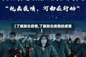 【了解肺炎疫情,了解肺炎疫情的感受】