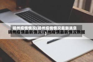 扬州疫情情况(扬州疫情情况最新消息)