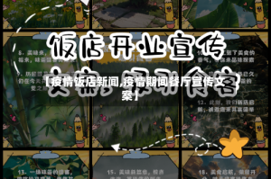 【疫情饭店新闻,疫情期间餐厅宣传文案】