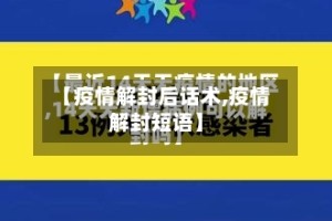【疫情解封后话术,疫情解封短语】