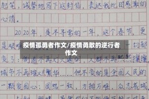 疫情孤勇者作文/疫情勇敢的逆行者作文