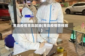 青岛疫情青岛加油(青岛疫情咋样啦)