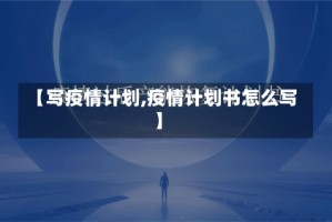 【写疫情计划,疫情计划书怎么写】