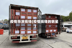 疫情导演捐钱(疫情捐钱的明星)
