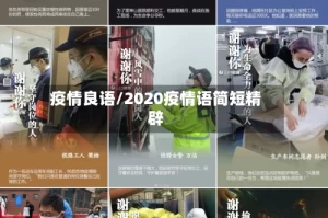 疫情良语/2020疫情语简短精辟