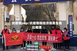 抗疫情pop/抗疫情稳经济保民生类比推理
