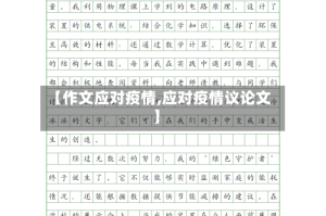 【作文应对疫情,应对疫情议论文】