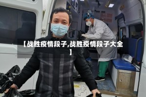 【战胜疫情段子,战胜疫情段子大全】