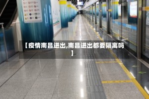【疫情南昌进出,南昌进出都要隔离吗】