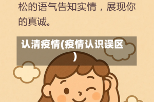 认清疫情(疫情认识误区)