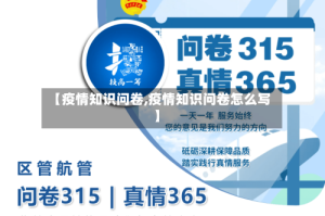 【疫情知识问卷,疫情知识问卷怎么写】