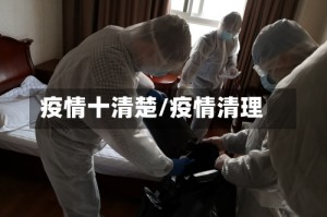 疫情十清楚/疫情清理