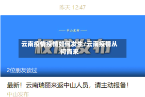 云南疫情疫情如何发生/云南疫情从何而来