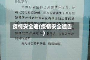 疫情安全通(疫情安全通告)