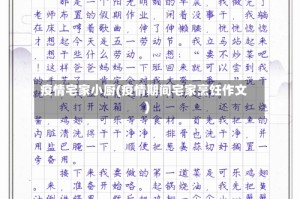 疫情宅家小厨(疫情期间宅家烹饪作文)