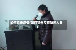 如何狙击疫情(如何狙击疫情防控人员)