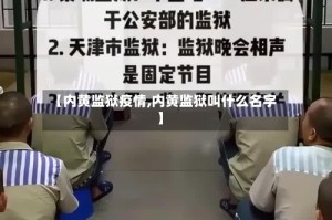 【内黄监狱疫情,内黄监狱叫什么名字】