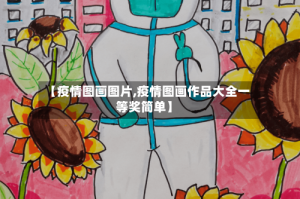 【疫情图画图片,疫情图画作品大全一等奖简单】