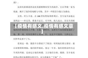 【疫情有感文,疫情有感文章】