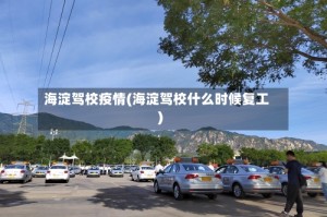 海淀驾校疫情(海淀驾校什么时候复工)