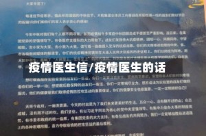 疫情医生信/疫情医生的话