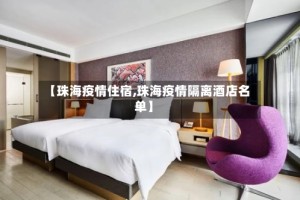 【珠海疫情住宿,珠海疫情隔离酒店名单】