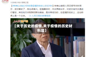 【关于历史的疫情,关于疫情的历史材料题】